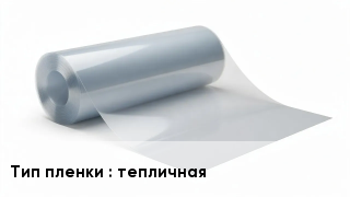 Пленка полиэтиленовая тепличная